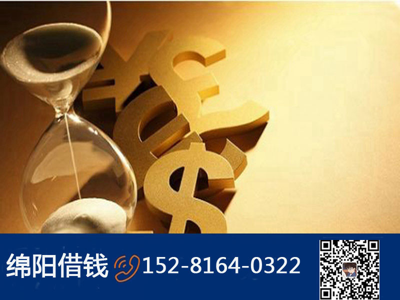 綿陽(yáng)正規(guī)借錢公司
