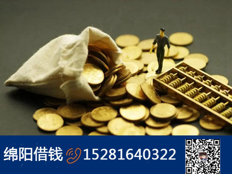 綿陽(yáng)借錢三年