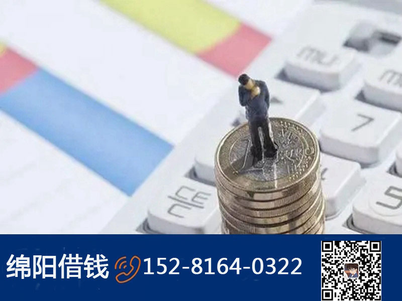 綿陽(yáng)急用借錢