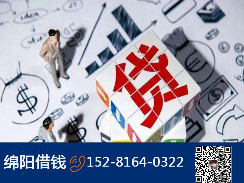 綿陽(yáng)私人借錢助貸